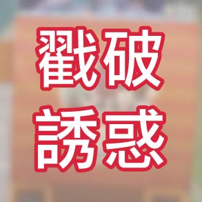 2025 WHO 戳破菸品誘惑